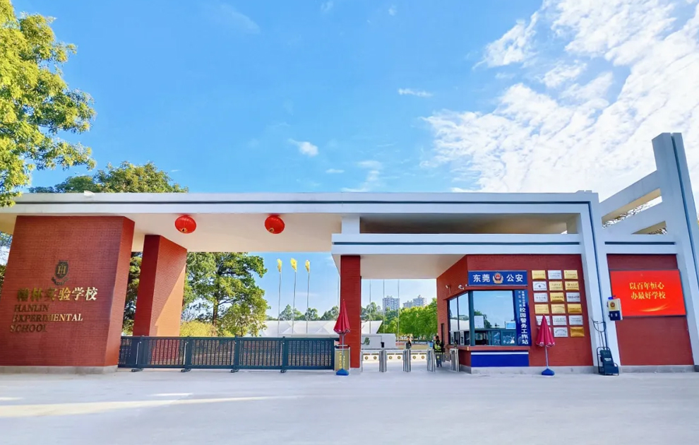 东莞市翰林实验学校