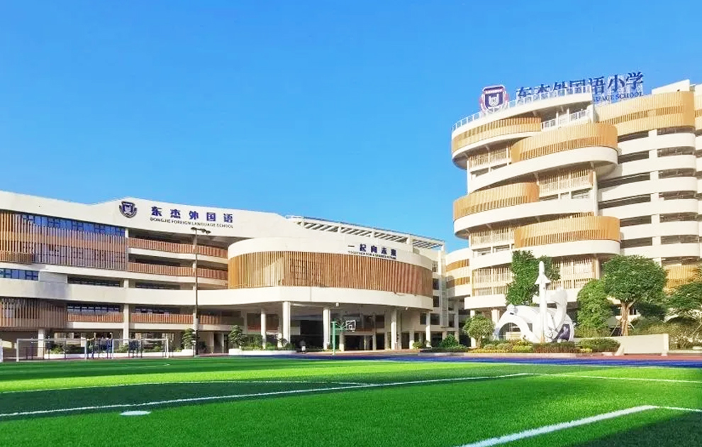 东杰外国语学校